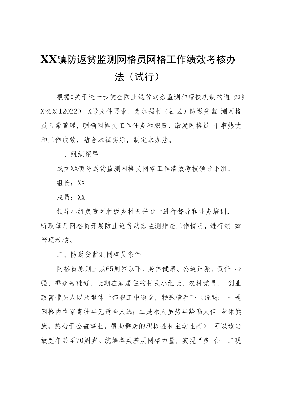 XX镇防返贫监测网格员网格工作绩效考核办法（试行）.docx_第1页