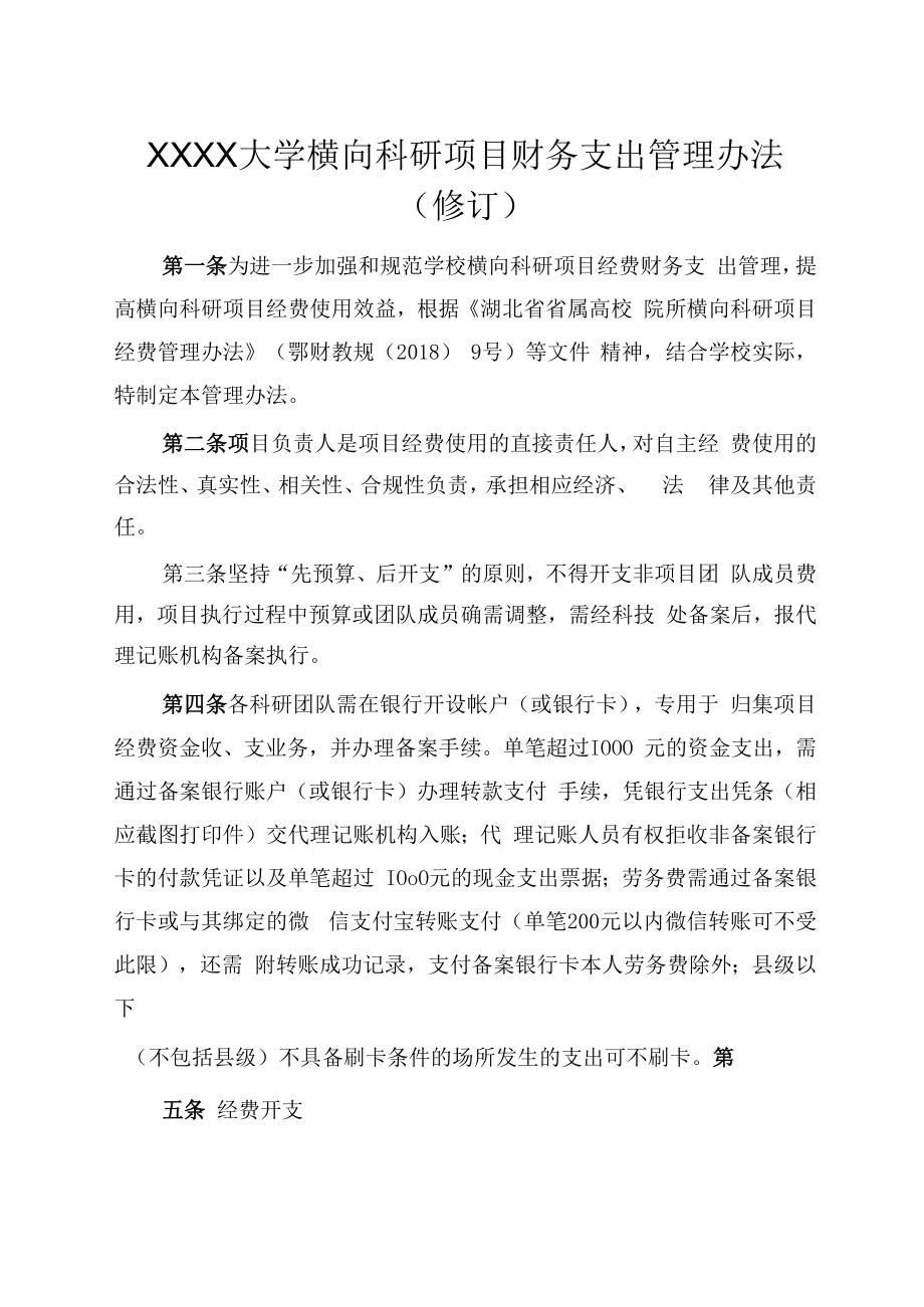 XXXX大学横向科研项目财务支出管理办法修订.docx_第1页