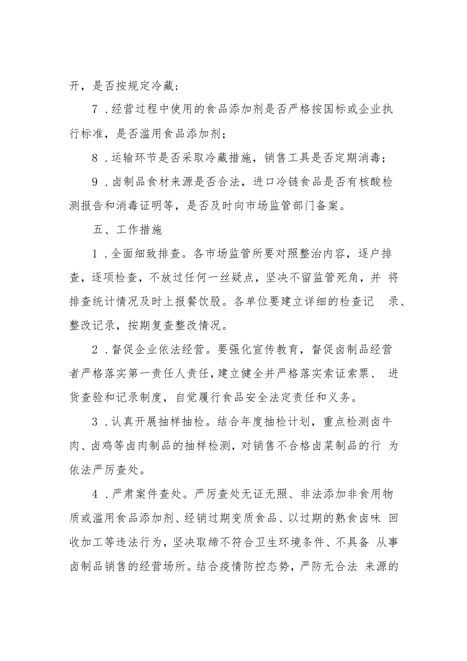 XX县市场监督管理局卤制品专项整治工作方案.docx_第2页