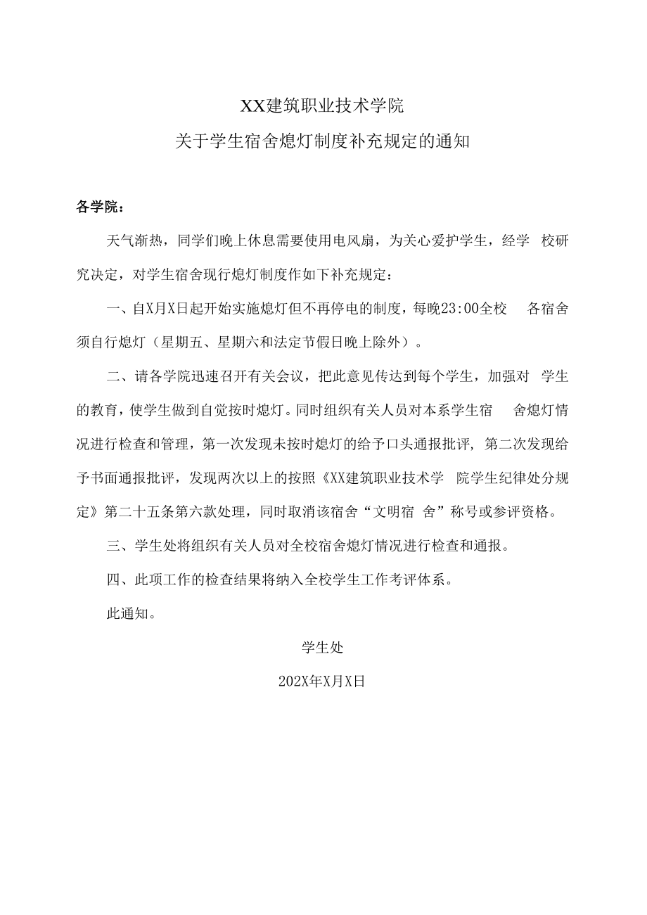 XX建筑职业技术学院关于学生宿舍熄灯制度补充规定的通知.docx_第1页