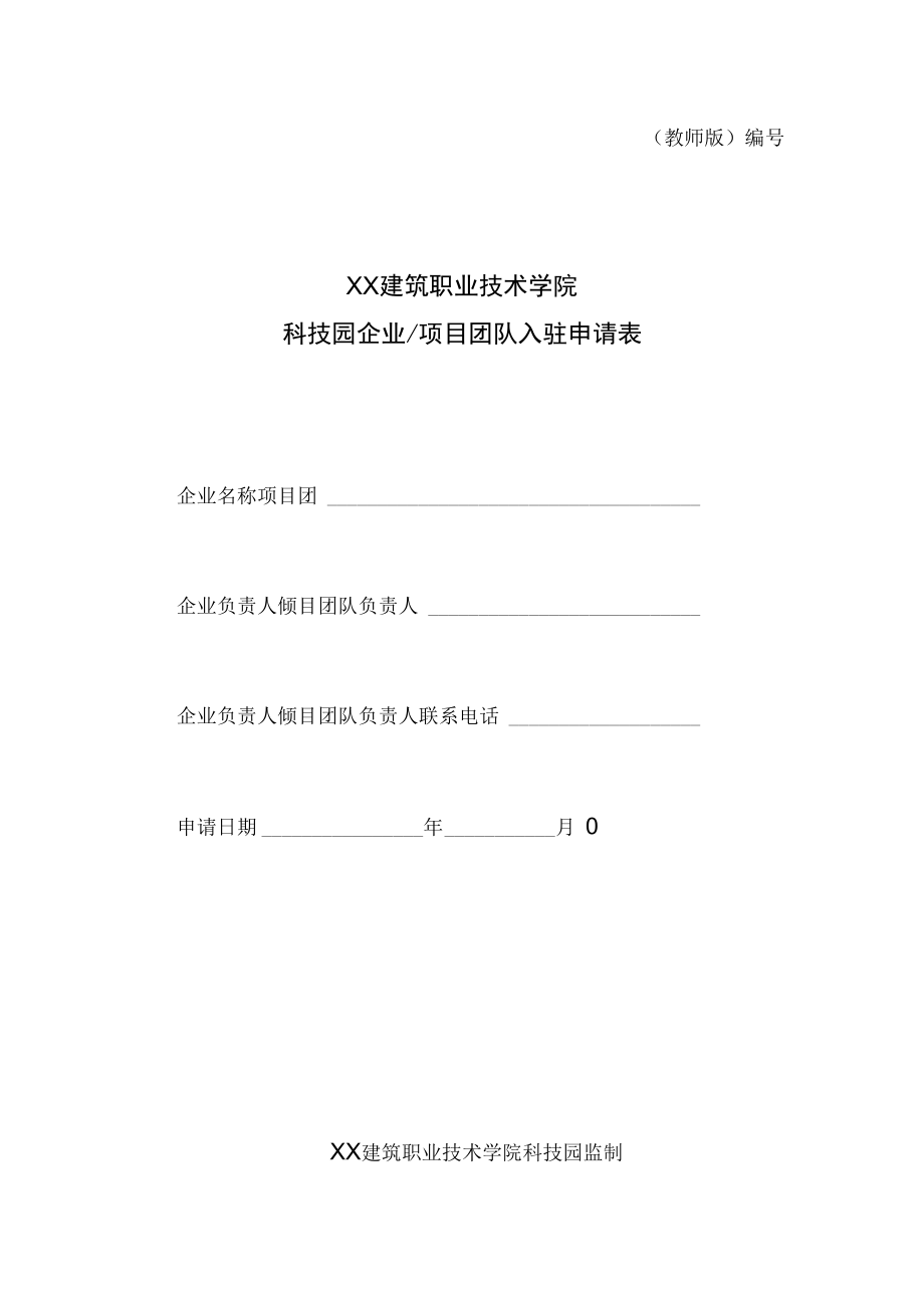 XX建筑职业技术学院科技园企业（项目团队）入驻申请表（教师版）.docx_第1页