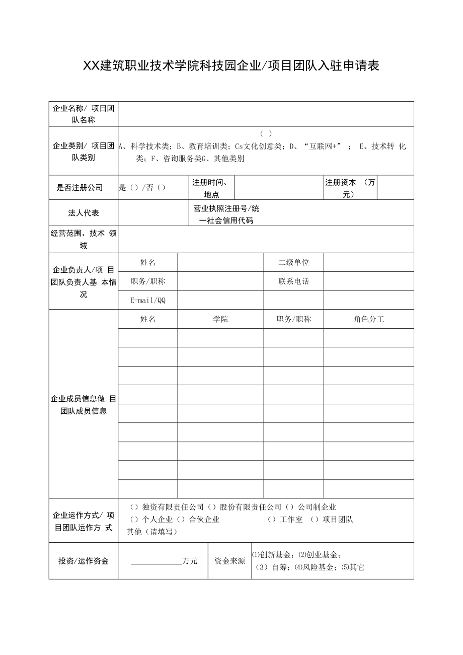 XX建筑职业技术学院科技园企业（项目团队）入驻申请表（教师版）.docx_第3页