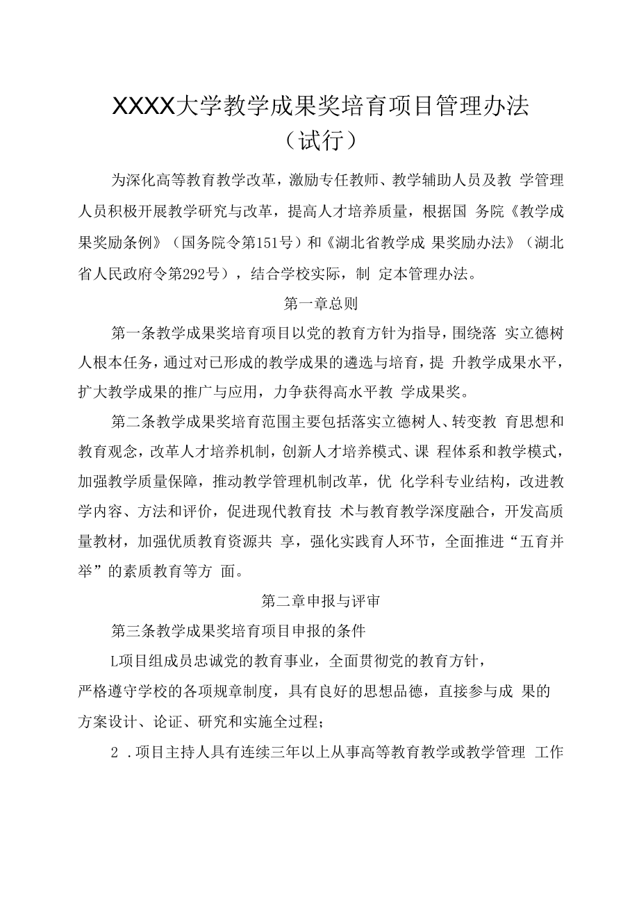 XXXX大学教学成果奖培育项目管理办法试行.docx_第1页