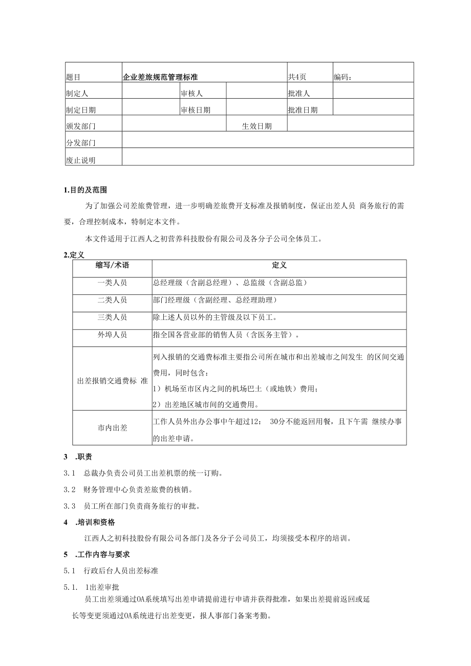 上市企业差旅费管理制度.docx_第1页