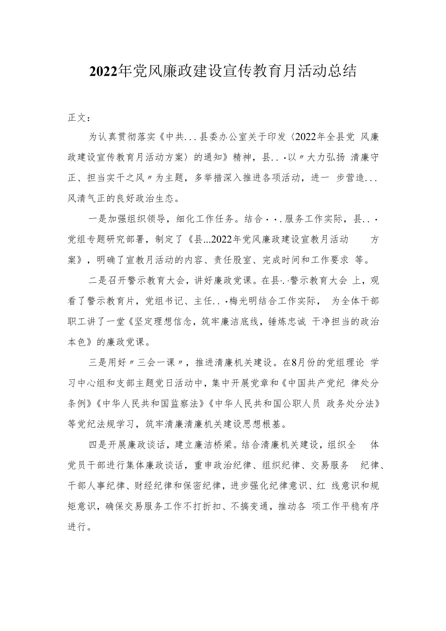 2022年党风廉政建设宣传教育月活动总结.docx_第1页