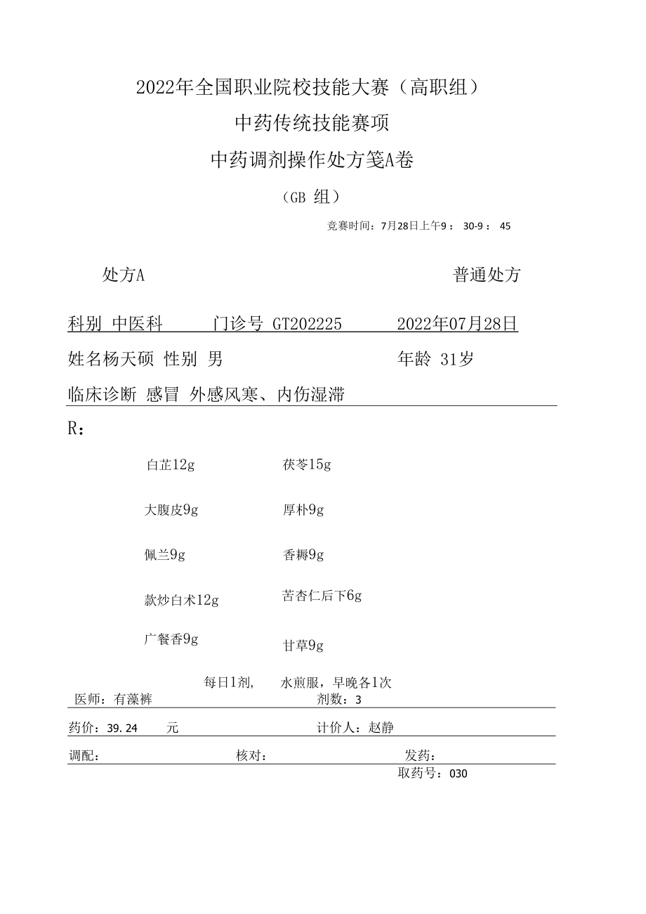 2022年全国职业院校技能大赛-中药传统技能赛项正式赛卷中药调剂-GB-2022GT-7A2022GT-7A.docx_第1页