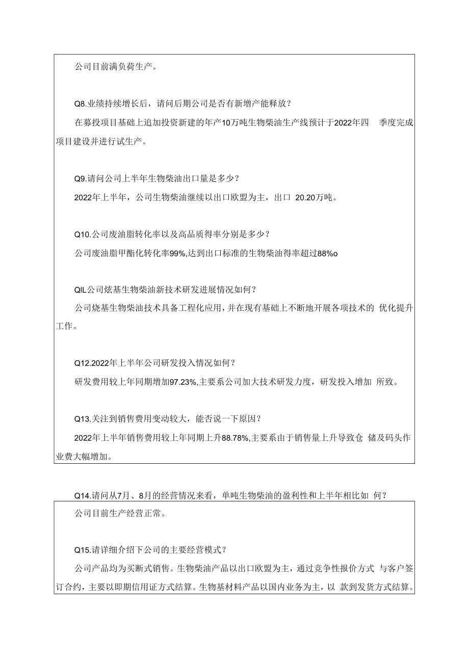 NO2022年08月龙岩卓越新能源股份有限公司投资者关系活动记录表.docx_第3页