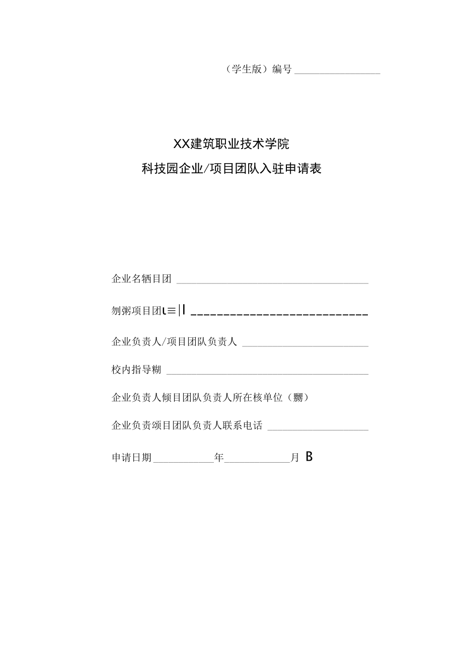 XX建筑职业技术学院科技园企业（项目团队）入驻申请表（学生版）.docx_第1页