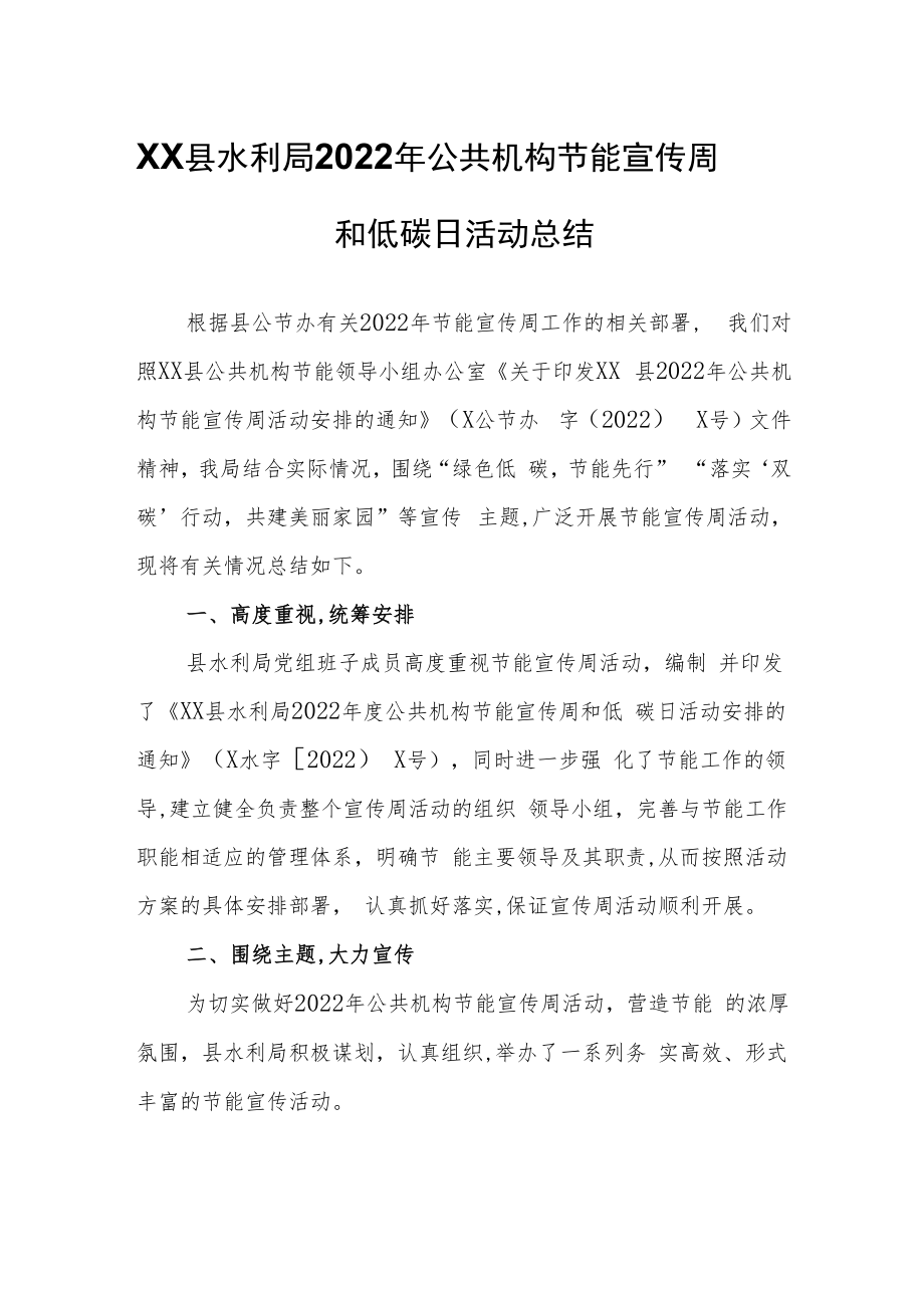 XX县水利局2022年公共机构节能宣传周和低碳日活动总结.docx_第1页