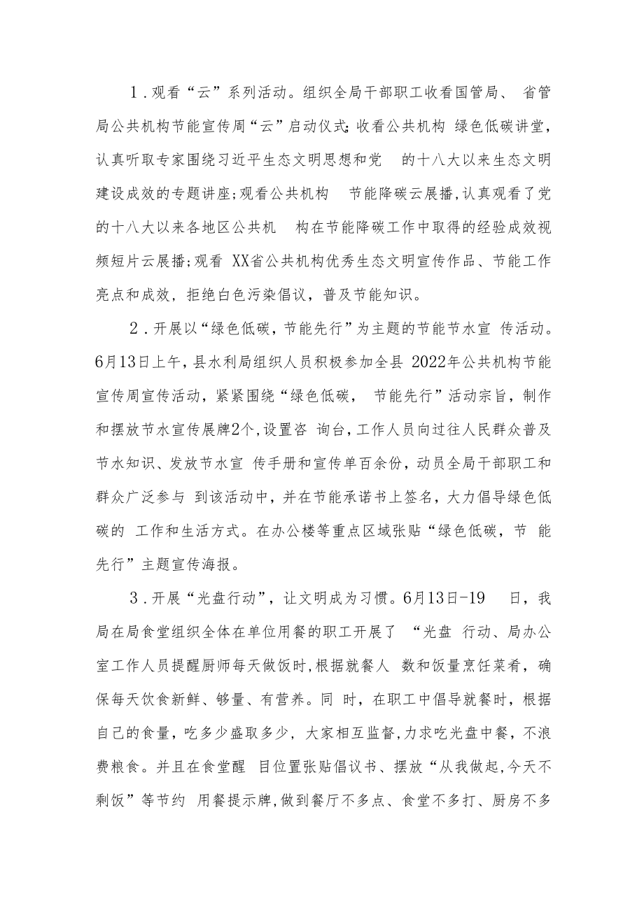 XX县水利局2022年公共机构节能宣传周和低碳日活动总结.docx_第2页