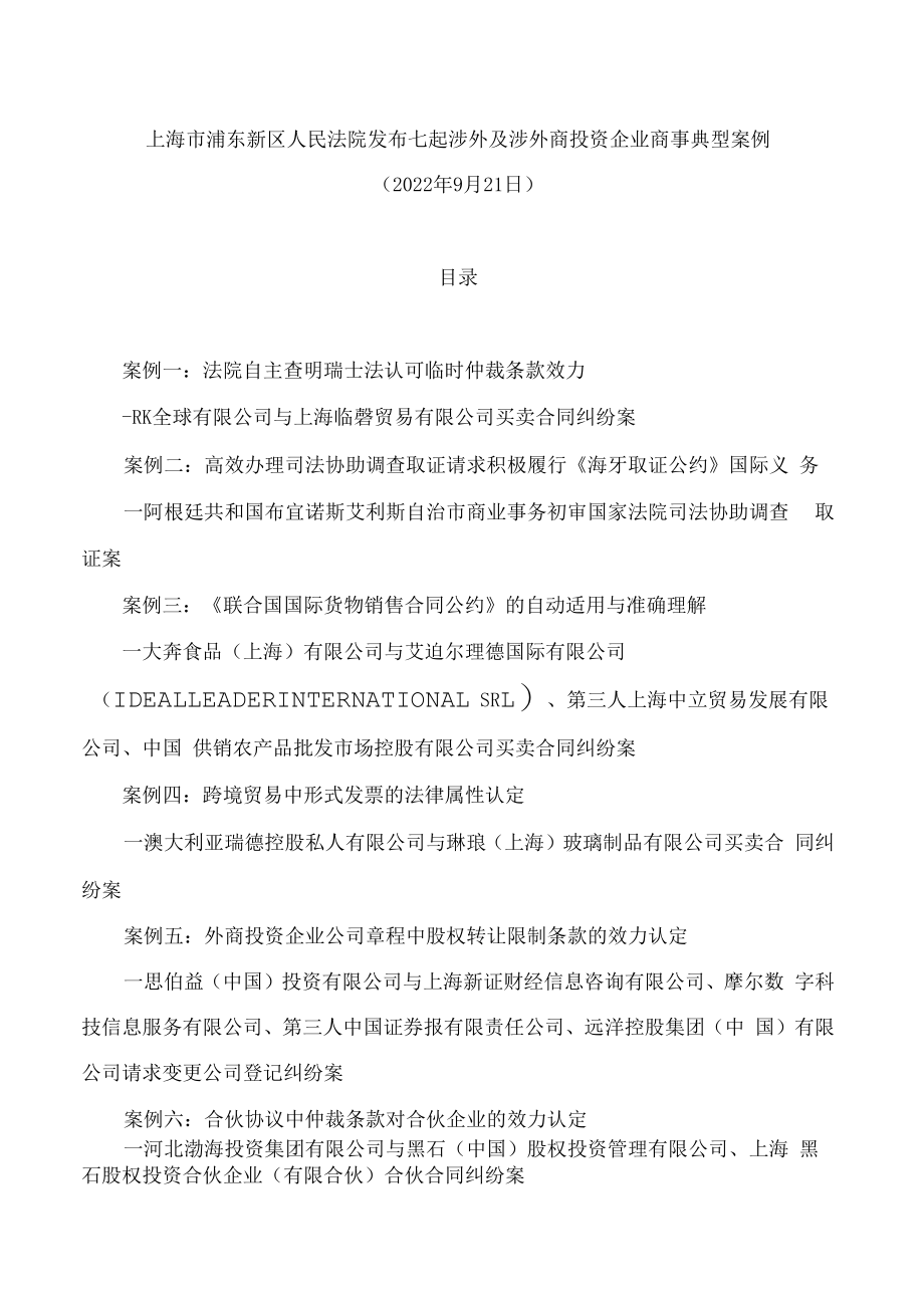 上海市浦东新区人民法院发布七起涉外及涉外商投资企业商事典型案例.docx_第1页