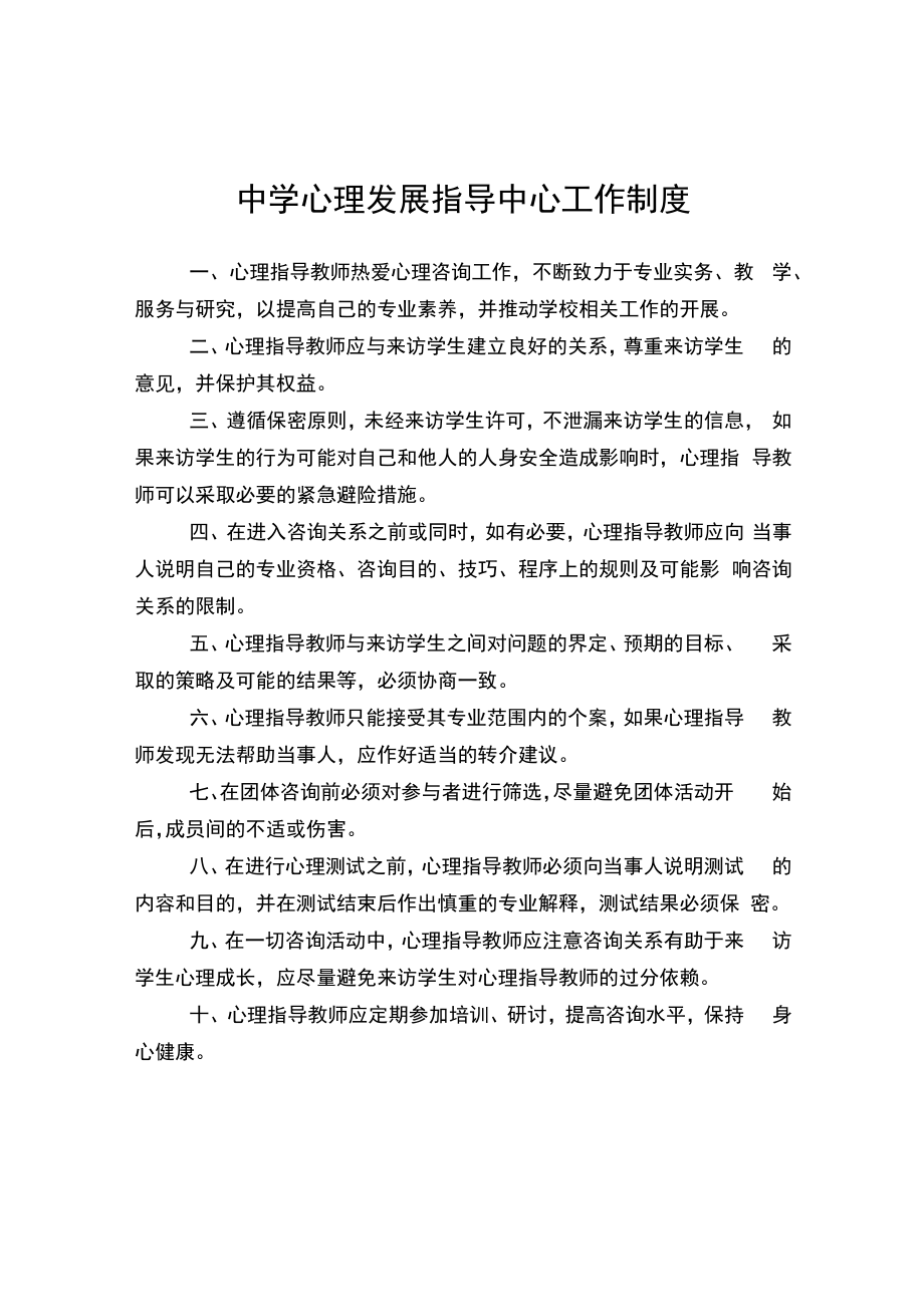 中学心理发展指导中心工作制度.docx_第1页