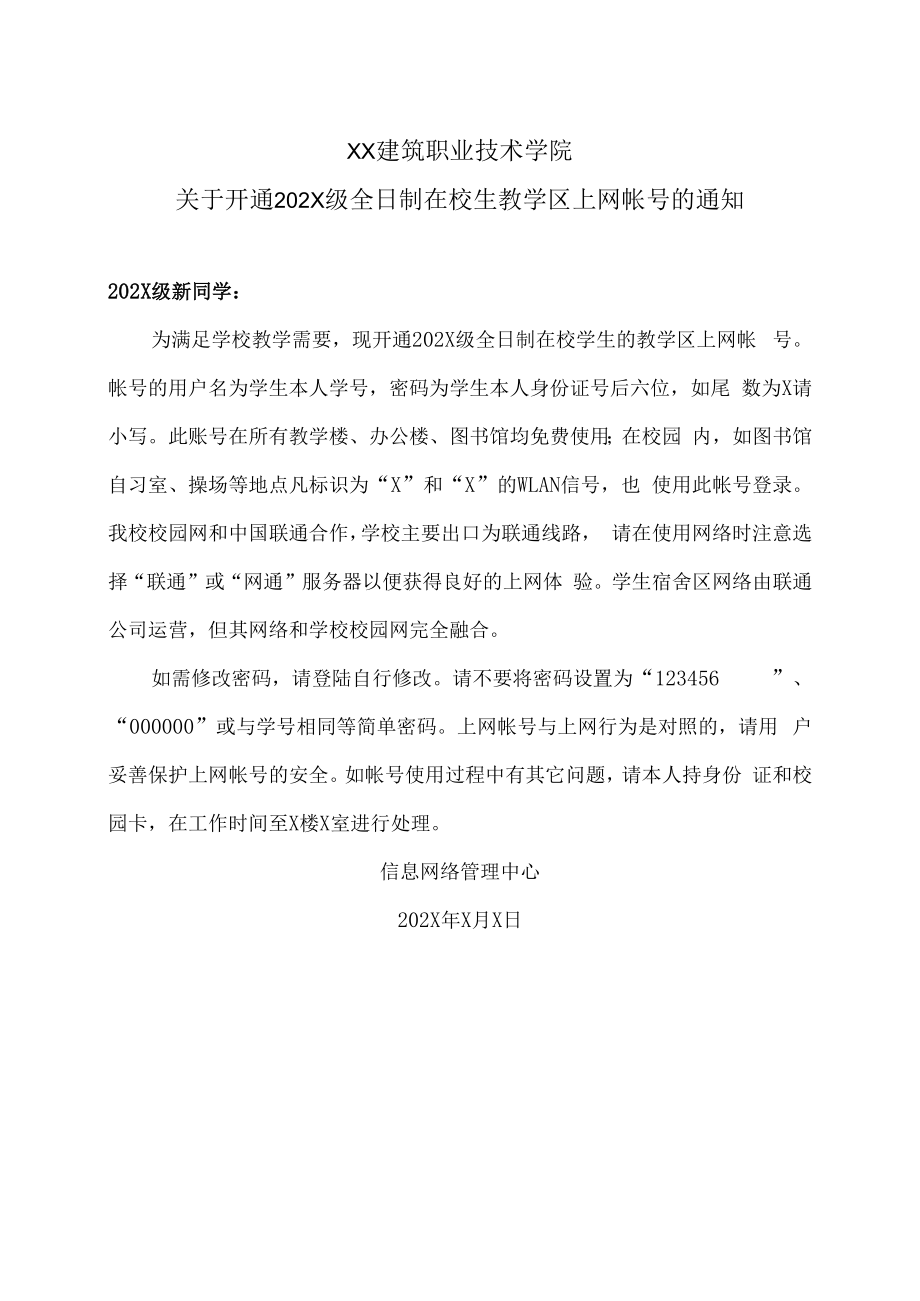 XX建筑职业技术学院关于开通202X级全日制在校生教学区上网帐号的通知.docx_第1页