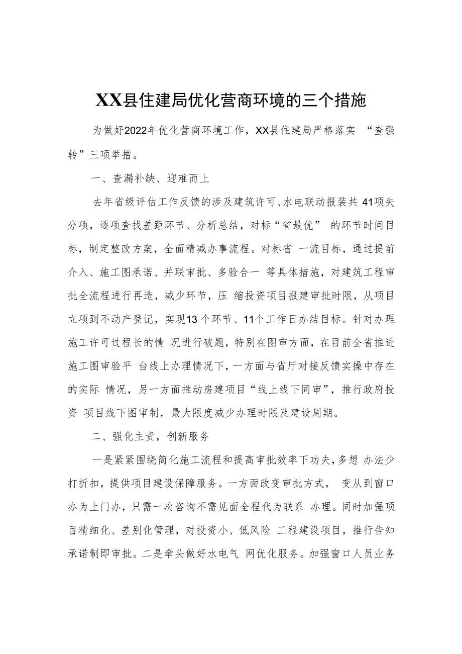 XX县住建局优化营商环境的三个措施.docx_第1页