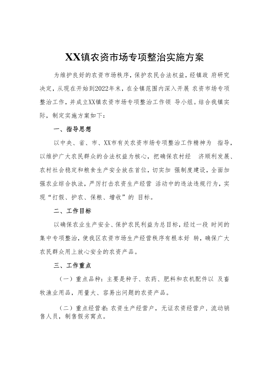 XX镇农资市场专项整治实施方案.docx_第1页