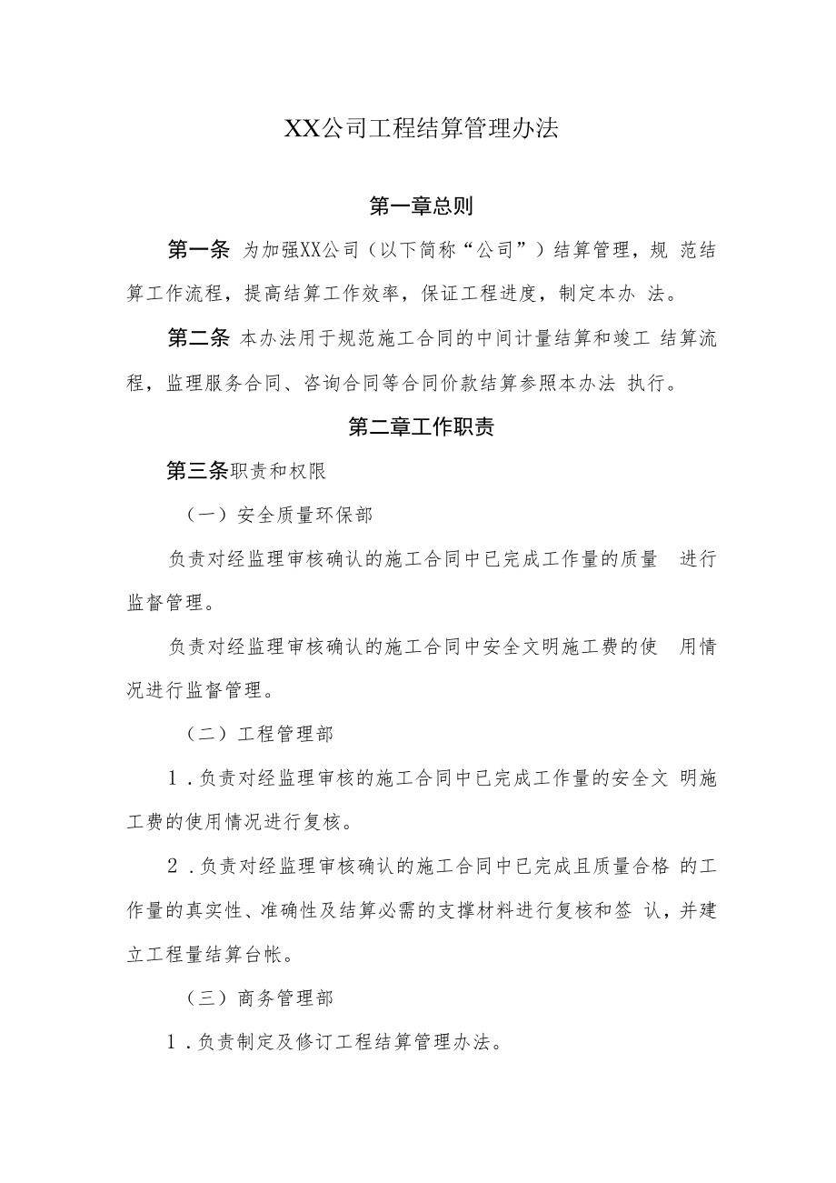 2022《公司工程结算管理办法》.docx_第1页