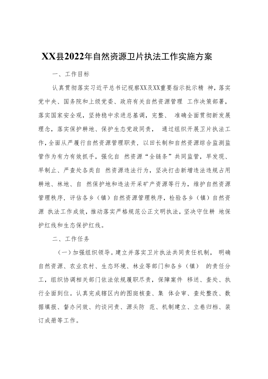 XX县2022年自然资源卫片执法工作实施方案.docx_第1页