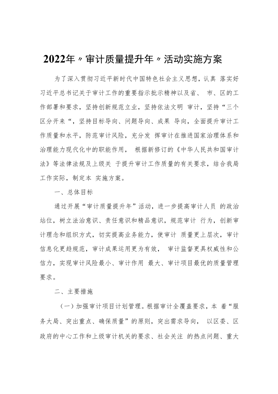 2022年“审计质量提升年”活动实施方案.docx_第1页