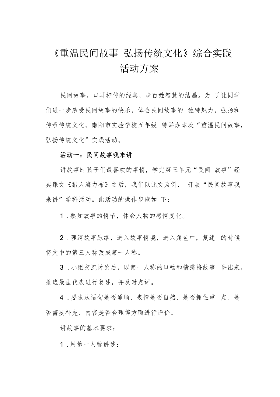 《重温民间故事 弘扬传统文化》综合实践活动方案.docx_第1页