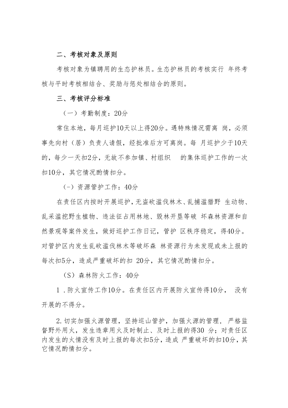 XX镇生态护林员考核管理办法.docx_第2页