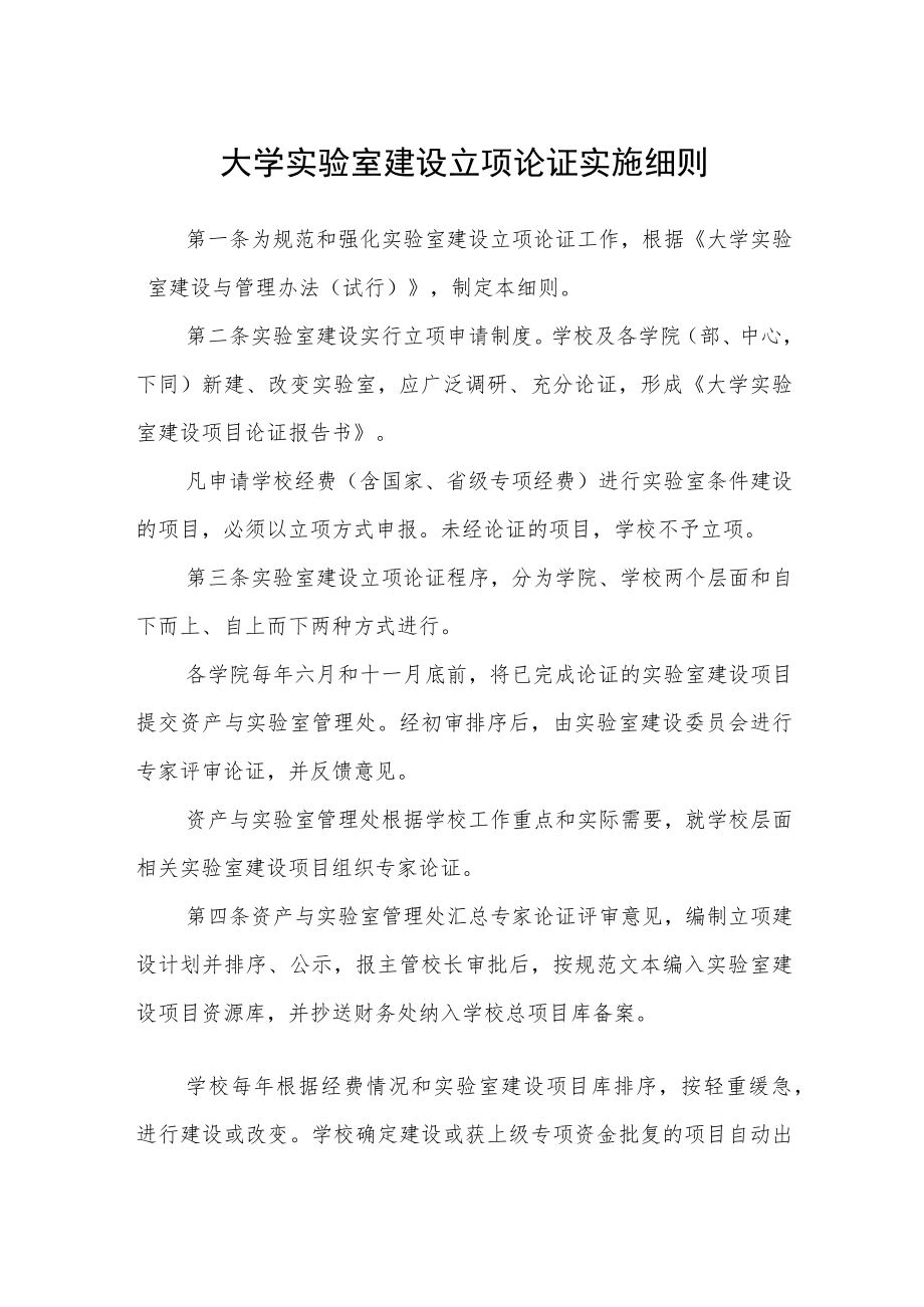 大学实验室建设立项论证实施细则.docx_第1页