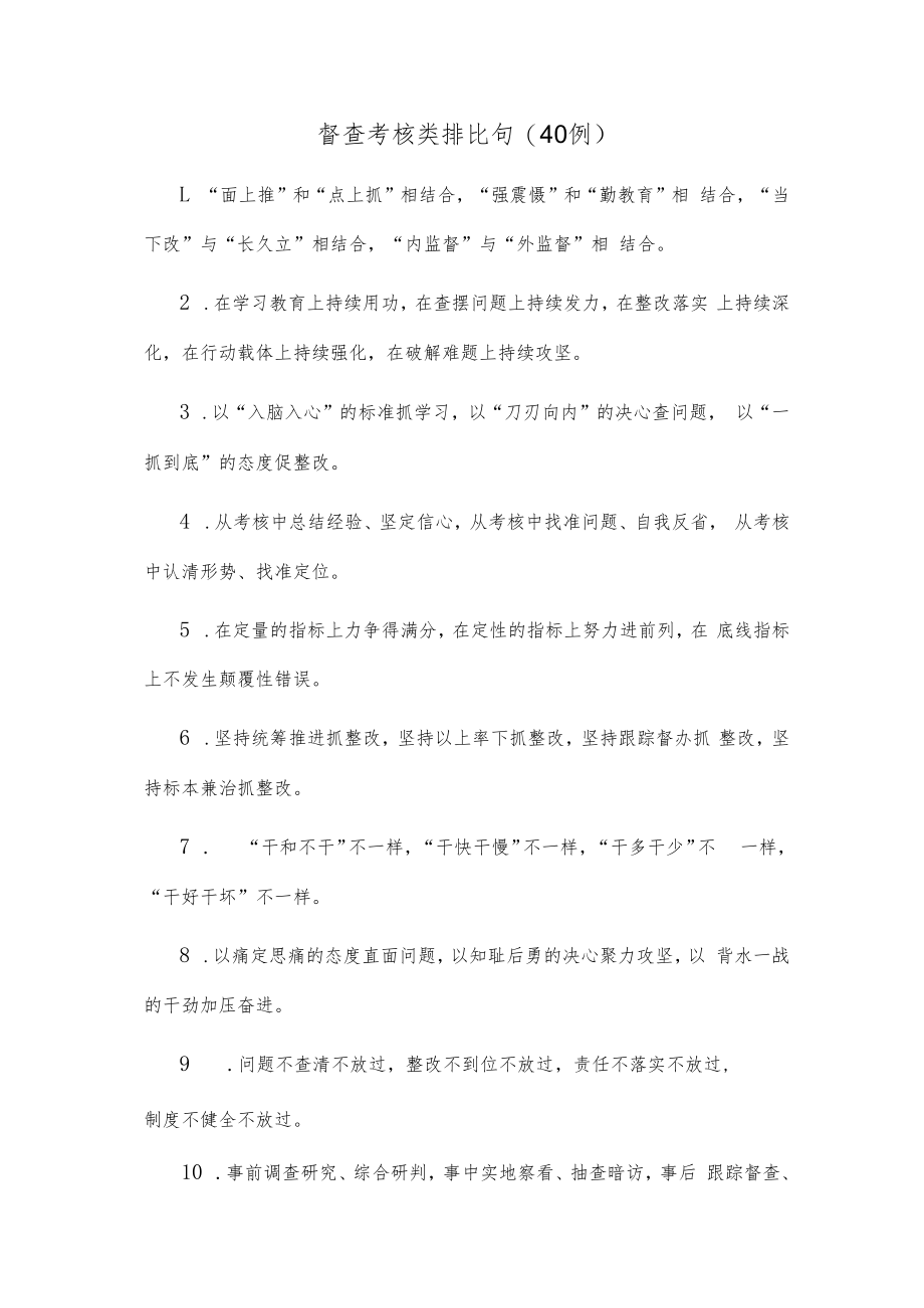 (40例)督查考核类排比句.docx_第1页