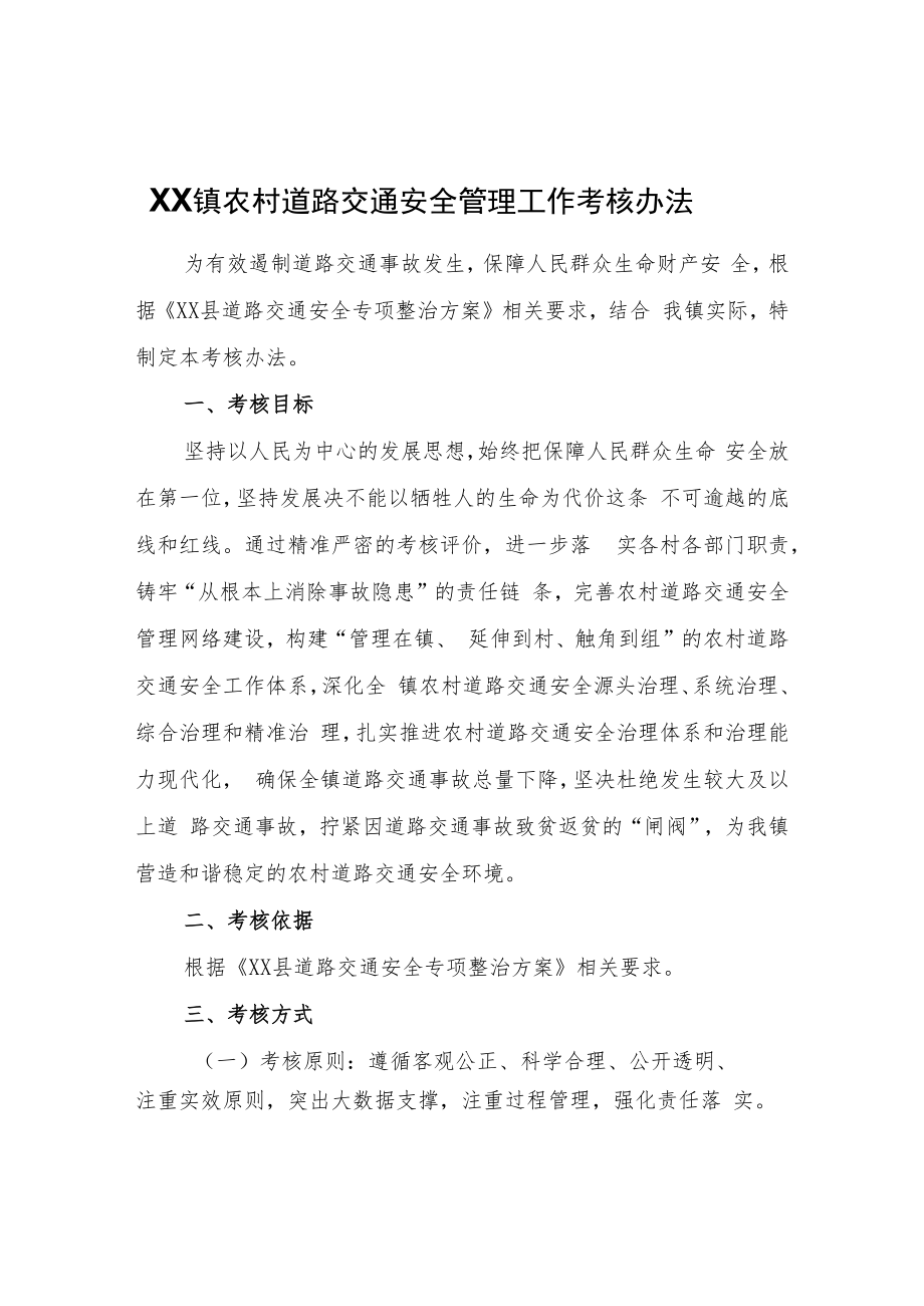 XX镇农村道路交通安全管理工作考核办法.docx_第1页