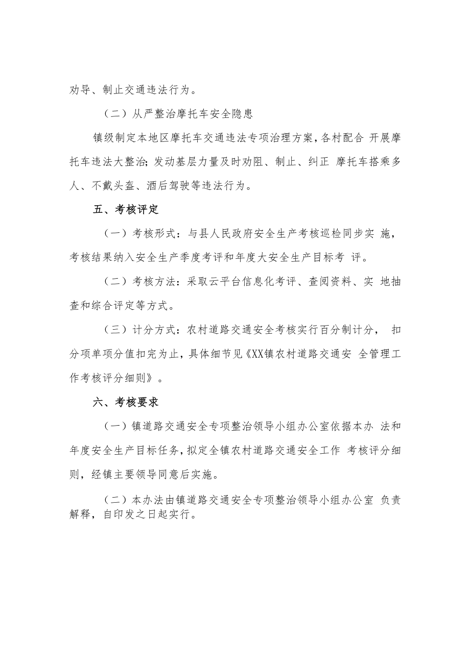 XX镇农村道路交通安全管理工作考核办法.docx_第3页