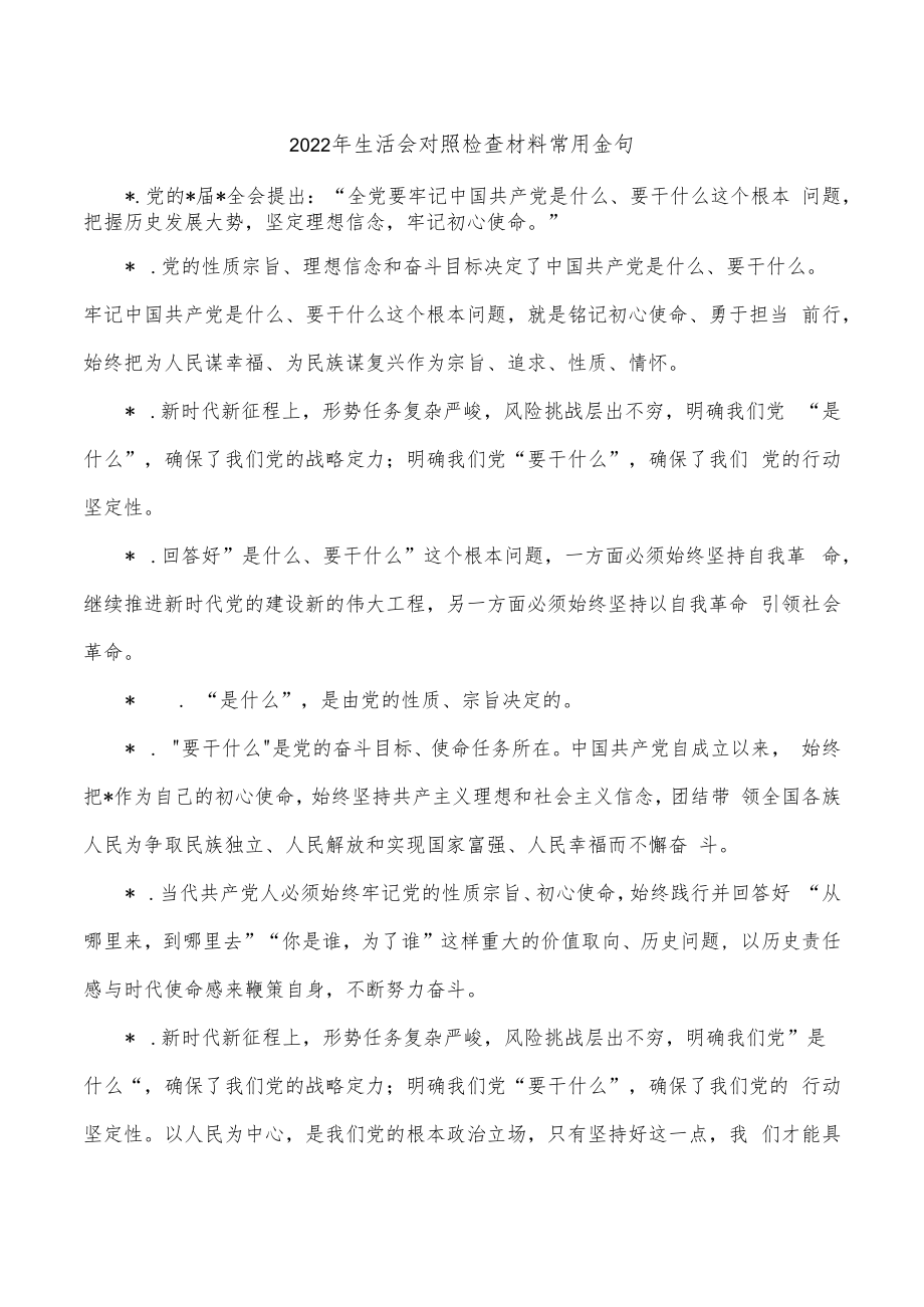 2022年生活会对照检查材料常用金句.docx_第1页