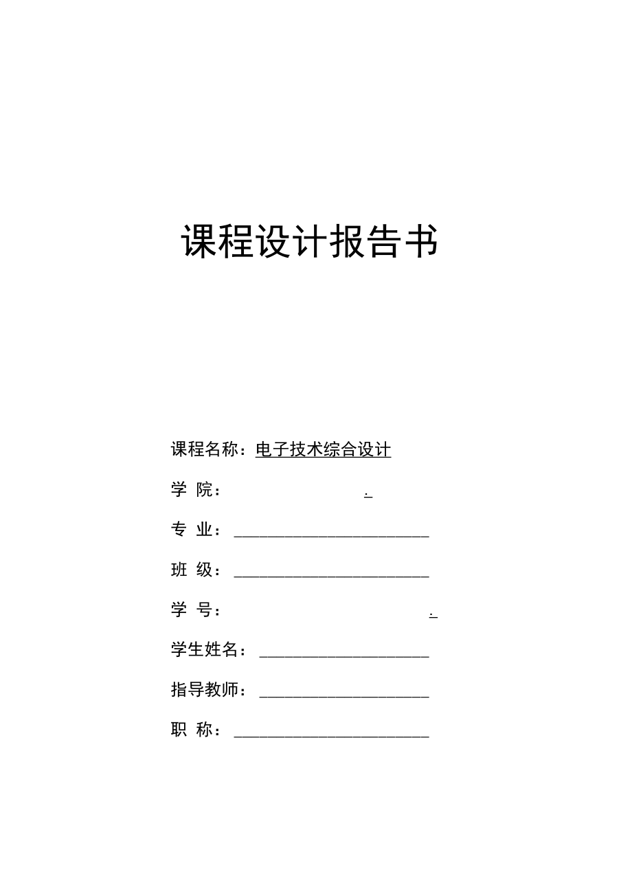 2022年电子技术综合设计《复印机逻辑电路设计》报告书.docx_第1页