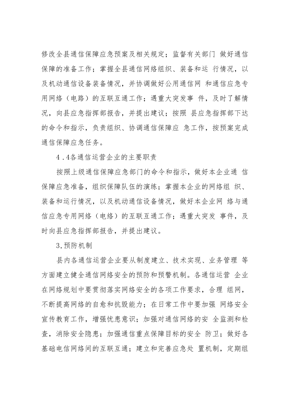 XX自治县突发事件通信保障应急预案.docx_第3页