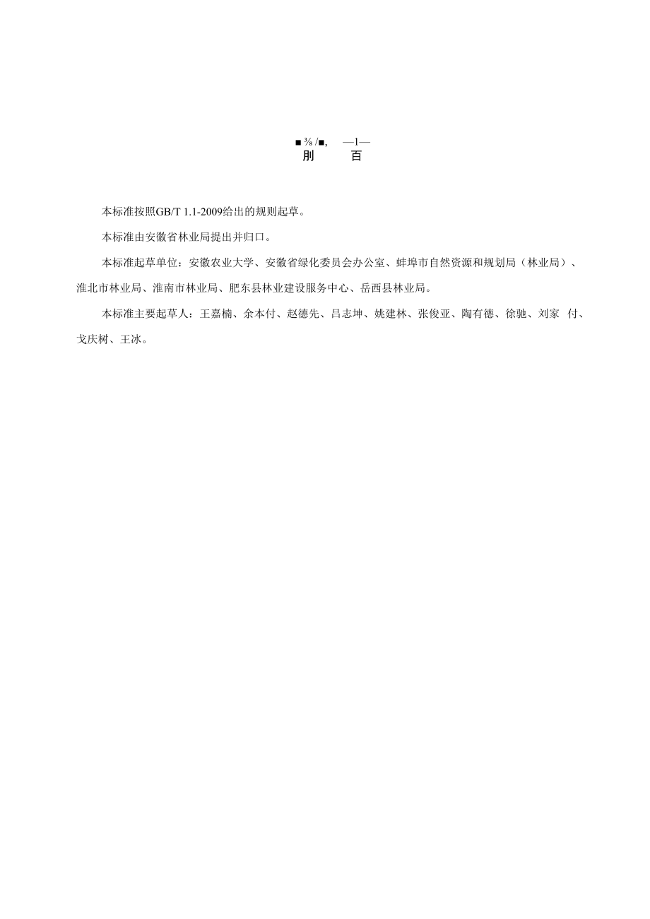 《安徽省森林城市、森林城镇和森林村庄评价指标》征求.docx_第2页