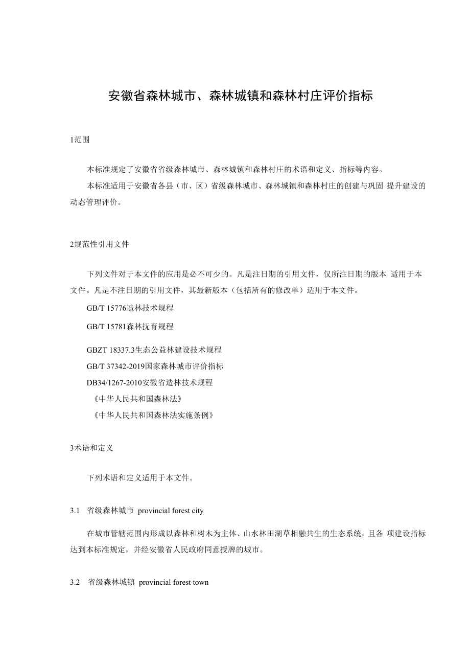 《安徽省森林城市、森林城镇和森林村庄评价指标》征求.docx_第3页