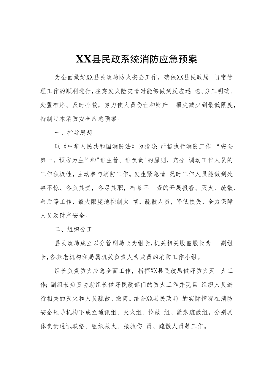 XX县民政系统消防应急预案.docx_第1页