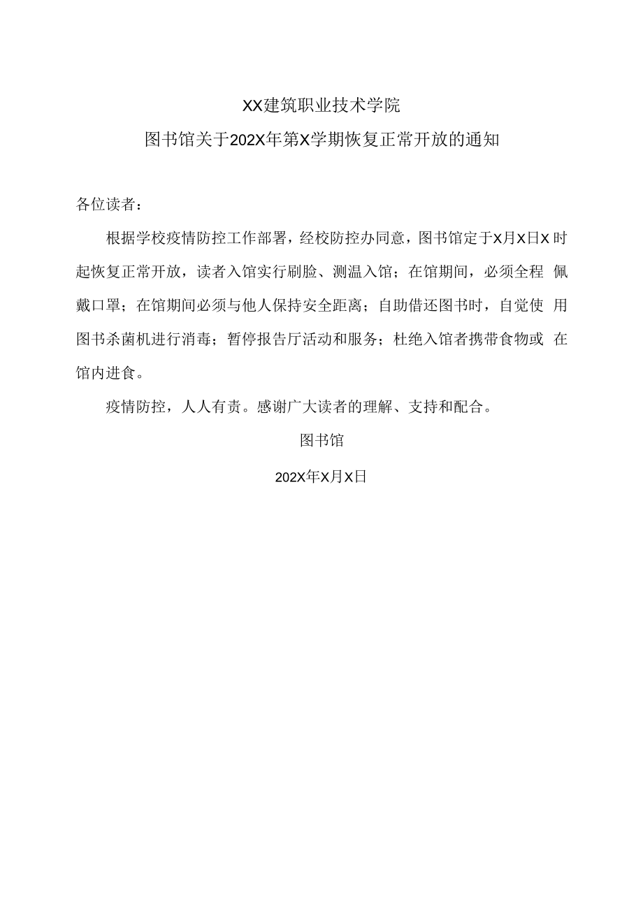 XX建筑职业技术学院图书馆关于202X年第X学期恢复正常开放的通知.docx_第1页