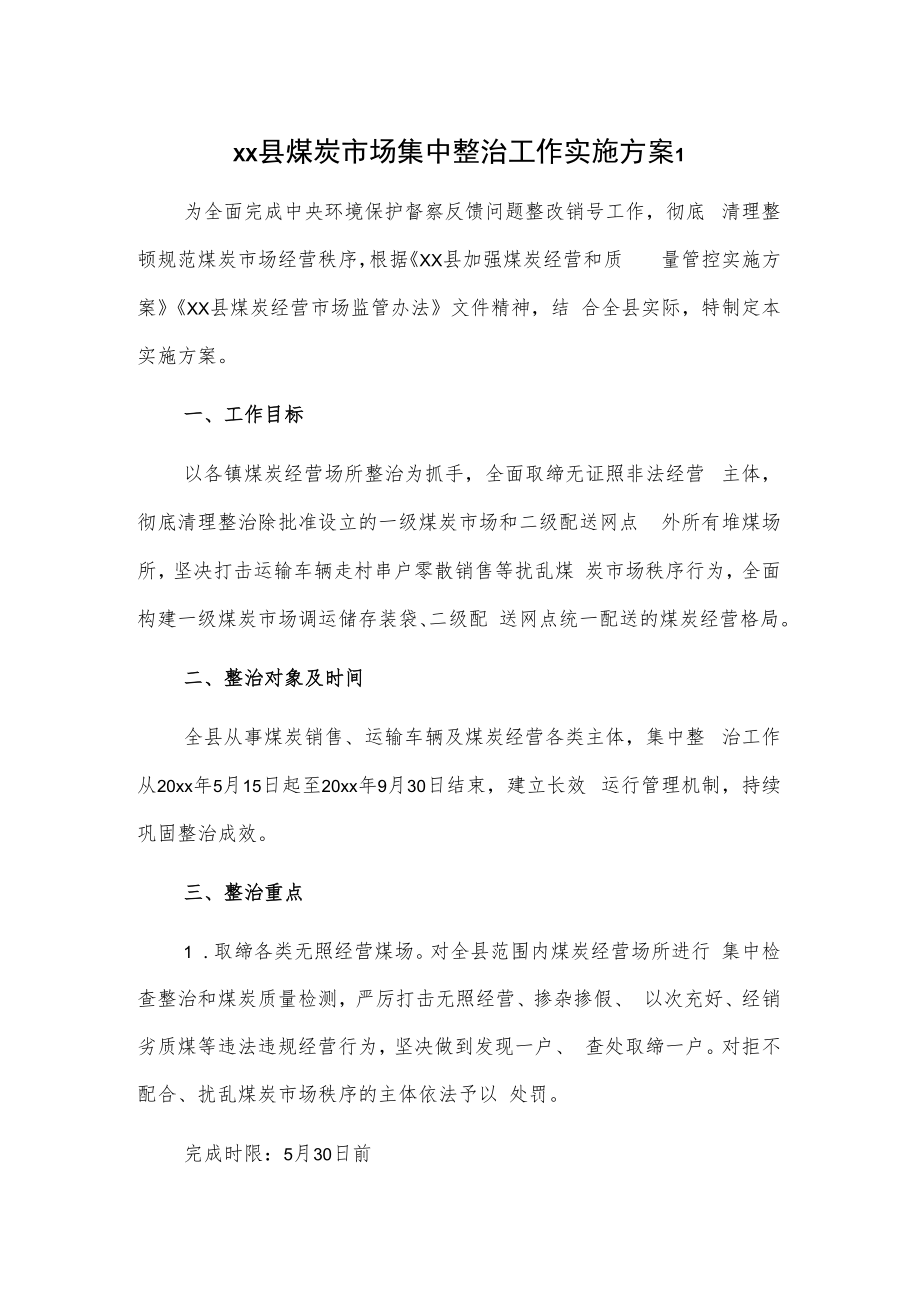 xx县煤炭市场集中整治工作实施方案2篇.docx_第1页