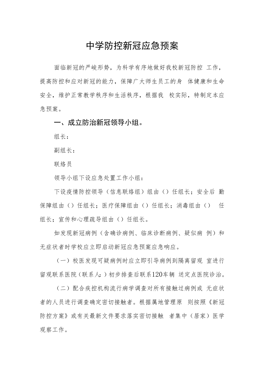 中学防控新冠应急预案.docx_第1页