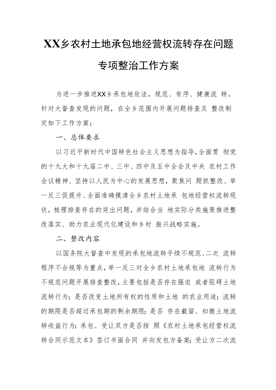 XX乡农村土地承包地经营权流转存在问题专项整治工作方案.docx_第1页