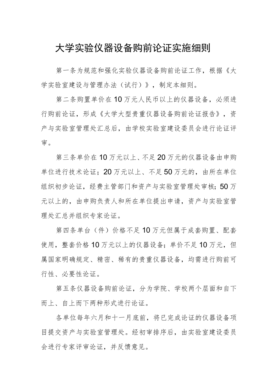 大学实验仪器设备购前论证实施细则.docx_第1页