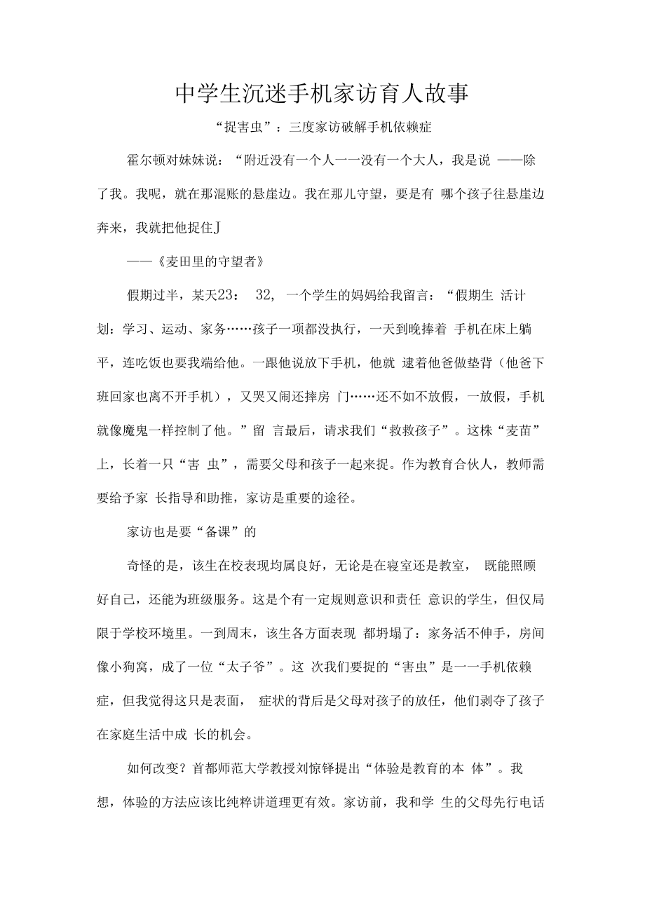 中学生沉迷手机家访育人故事.docx_第1页