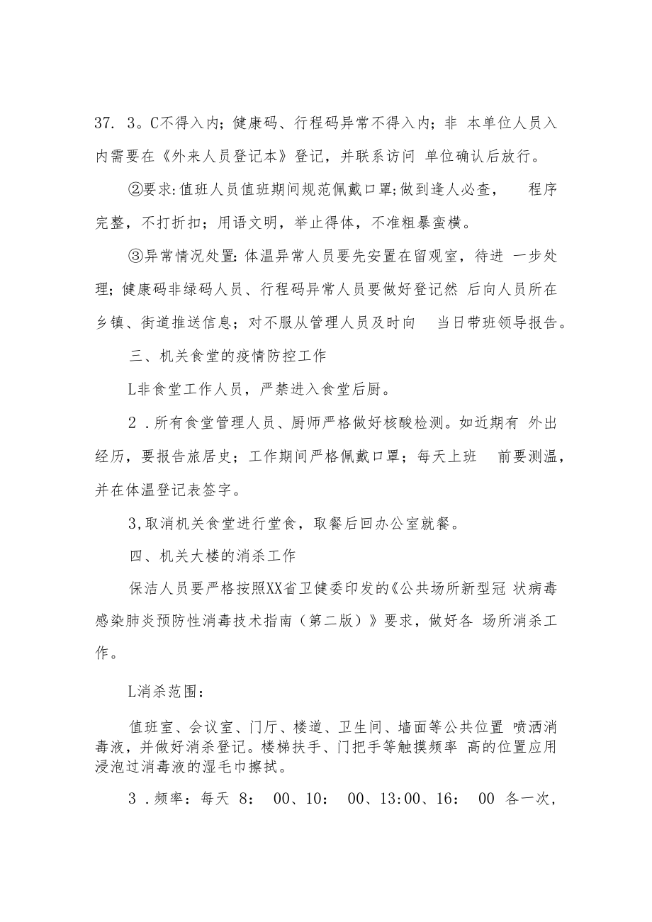 XX市自然资源和规划局机关常态化防控工作方案.docx_第2页