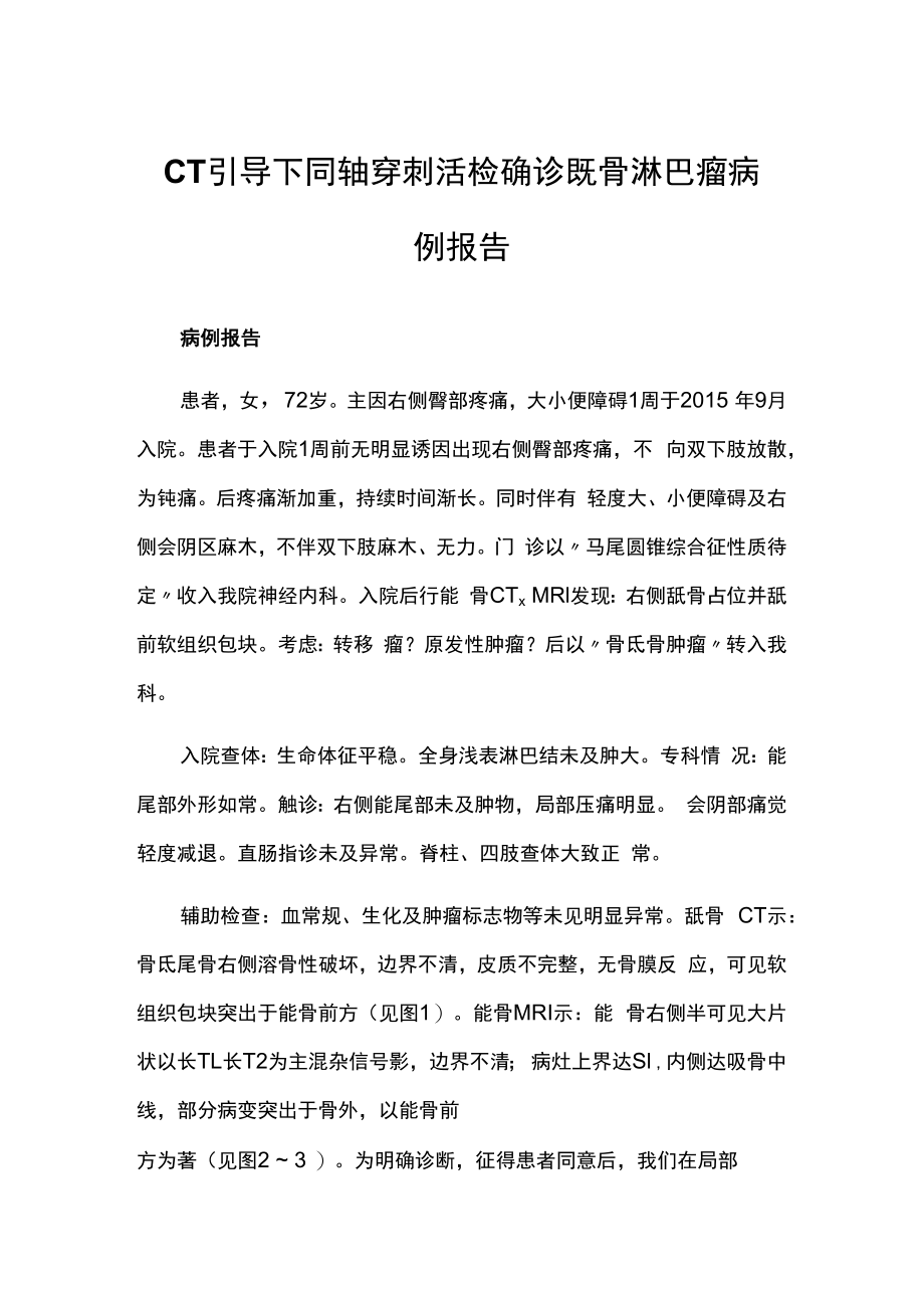 CT引导下同轴穿刺活检确诊骶骨淋巴瘤病例报告.docx_第1页