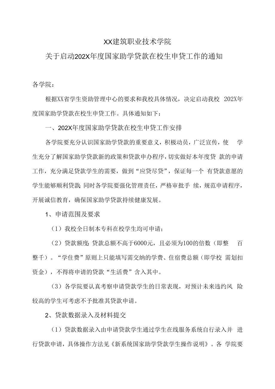 XX建筑职业技术学院关于启动202X年度国家助学贷款在校生申贷工作的通知.docx_第1页