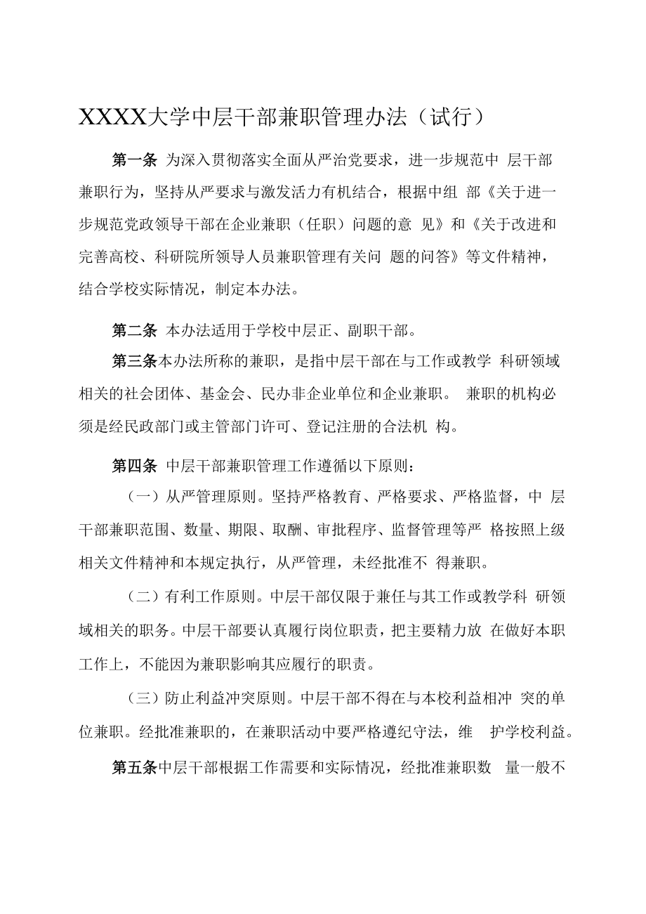 XXXX大学中层干部兼职管理办法试行.docx_第1页