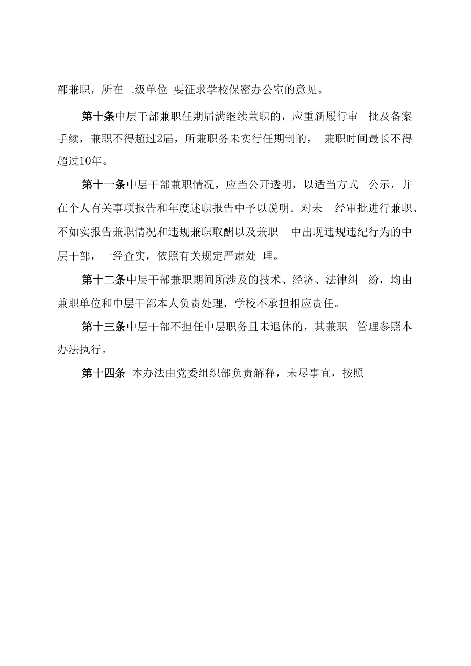 XXXX大学中层干部兼职管理办法试行.docx_第3页