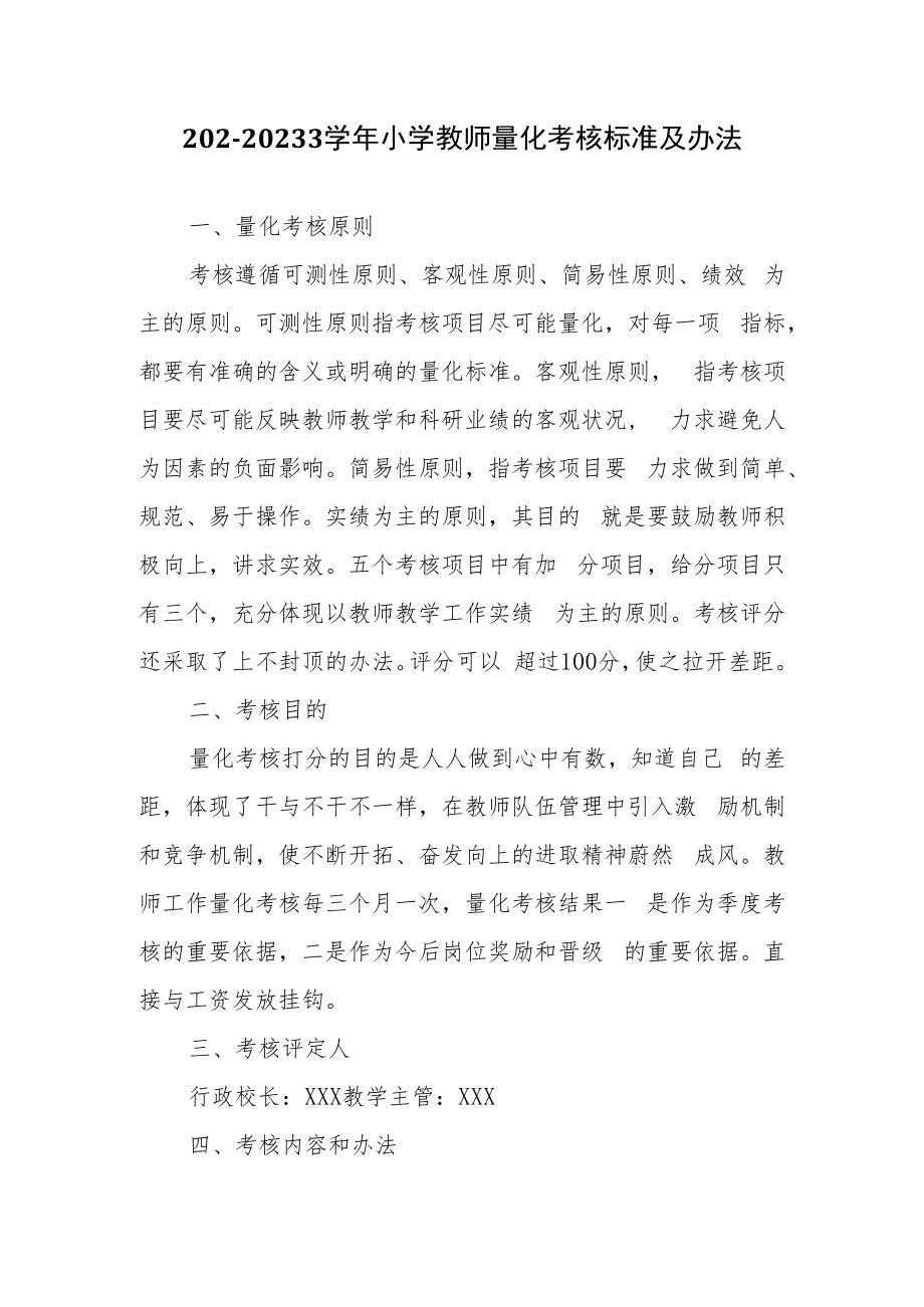 202-2023学年小学教师量化考核标准及办法.docx_第1页