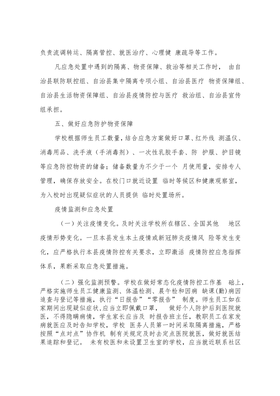 XX自治县学校新冠肺炎疫情应急处置预案.docx_第3页