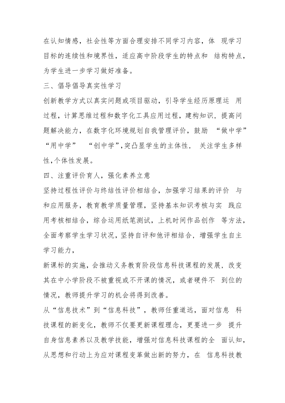 《义务教育信息科技课程标准（2022年版）》学习心得体会2篇.docx_第2页