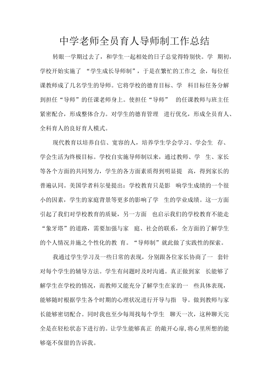 中学老师全员育人导师制工作总结.docx_第1页