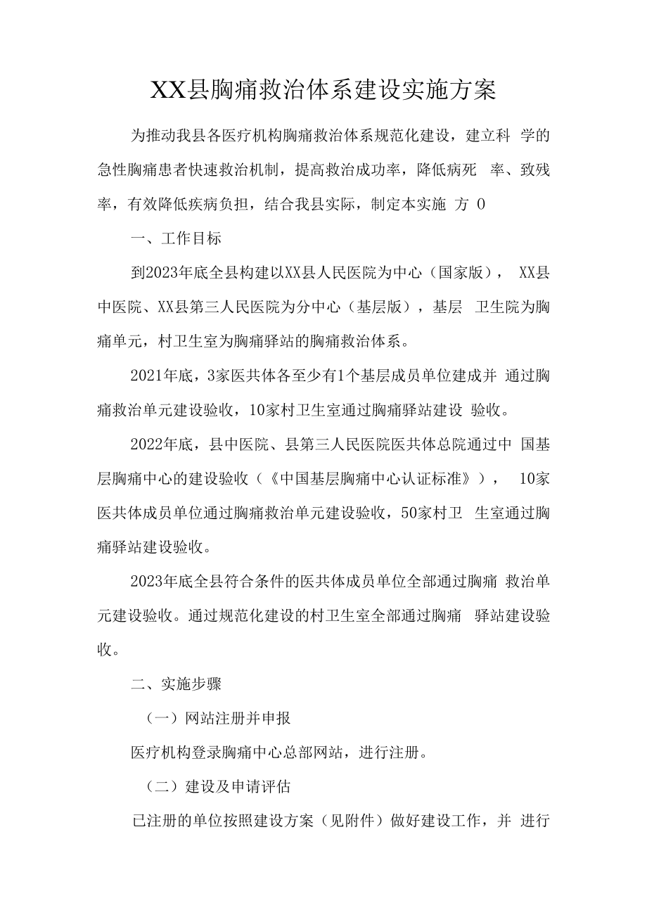 XX县胸痛救治体系建设实施方案.docx_第1页